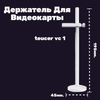 Держатель для видеокарты TEUCER (Белый)