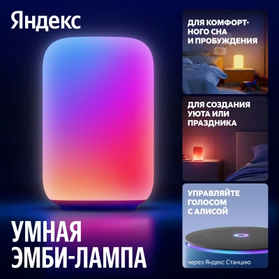 Умный светильник (эмби-лампа) Яндекс, работает с Алисой, YNDX-00560